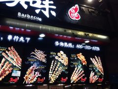 门面-真味烧烤(解放碑店)