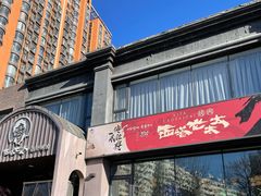 -西塔老太太泥炉烤肉(望京一店)
