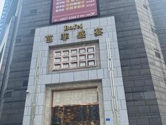 -芭菲盛宴·环球美食(袁家岗店)