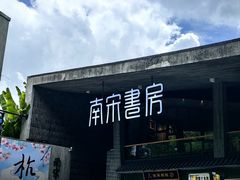 -皇饭儿·王润兴酒楼(河坊街店)