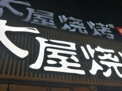 -木屋烧烤(白石洲店)