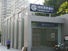 -蒲黄榆(地铁站)