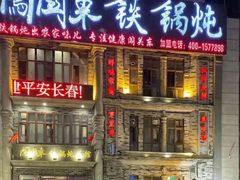 -万里闯关东铁锅炖菜馆(高新旗舰店)
