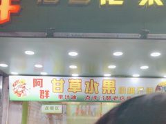 -阿群甘草水果