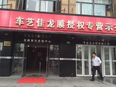 浦东龙膜(授权专营店)-车艺尚上海龙膜隐形车衣汽车贴膜旗舰店
