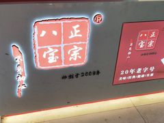 -正宗八宝冰饭·非遗冰饭·烧烤(奎桥店)