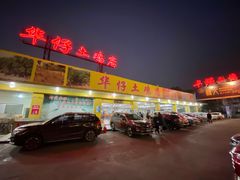 门面-华仔土鸡店(创意产业园店)