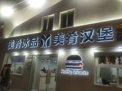 -美肴冰品·汉堡·牛腩饭(总店)