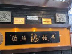 -鲁菜根·泰山菜(泰山店)