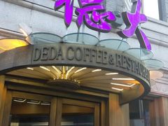 -德大西餐社(云南南路店)