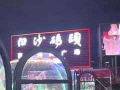 -白沙码头海鲜广场