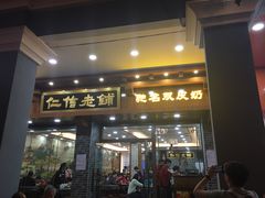门面-仁信老铺(华盖路店)