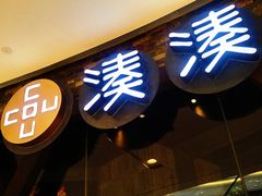 门面-湊湊火锅·茶憩(石家庄万象城店)