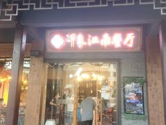 -印象江南(东栅店)