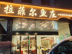 -清真·拉菲尔鱼庄·家常菜(钟楼回民街店)
