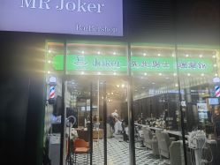 -Joker先生·男士理发馆