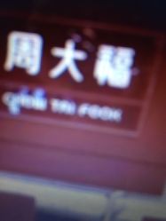 -周大福CHOW TAI FOOK(宝山苏宁易购店)