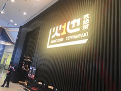 -火地铁板烧(虹口龙之梦店)