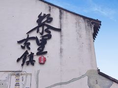 -黎里古镇