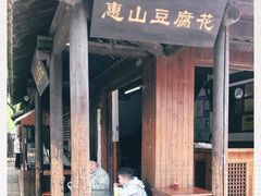 -秦园惠山豆腐花(惠山古镇店)