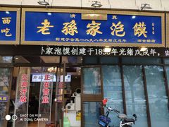门面-老孙家泡馍(洒金桥店)