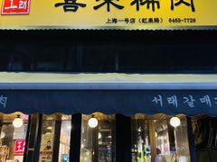 门面-喜来稀肉(虹泉路店)