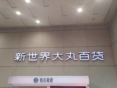 -新世界大丸百货