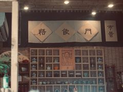 -悟饮门市景店