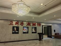 -高丽馆(尊茂店)