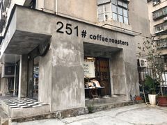 门面-251#coffee roasters(沿河东路店)