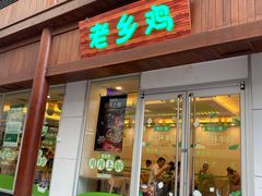 门面-老乡鸡(淮河路步行街店)