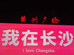 -黄兴南路步行商业街