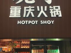 -晓宇重庆火锅(西安荟聚店)