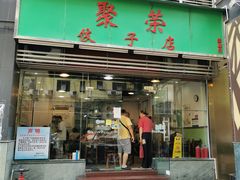 门面-聚荣饺子店