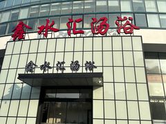 -鑫水汇汤浴