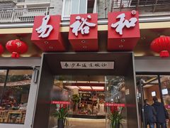 门面-易裕和·长沙米粉(竹塘西路店)