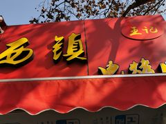 -王记西鎮电烤肉(汶上路店)