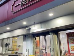 -易记皮肚面(明瓦廊店)