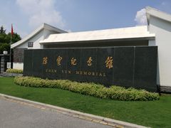 -陈云纪念馆