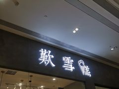 门面-歎雪糕低糖低脂Gelato冰淇淋