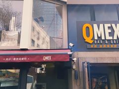 门面-Q MEX 库迈墨西哥餐吧(三里屯店)