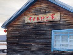 -中国最北一家
