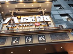 -八碗湘长沙市井菜(坡子街店)