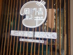 门面-周三的情书花园餐厅(江北店)