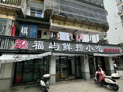 -福屿鲜捞小吃·捞化(福屿总店)