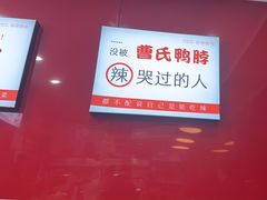 -曹氏鸭脖(友谊街店)