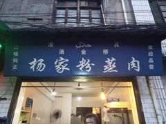 门面-杨家粉蒸肉(洒金桥店)