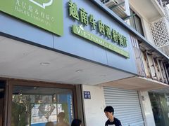-越南牛肉河粉餐厅(书院巷店)