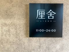 -厘舍SPA(月湖公园店)