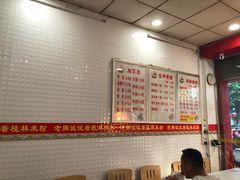 大堂-试试看桂林米粉